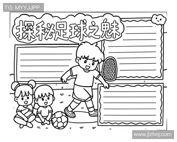 快乐足球世界三年级手抄报展示足球的魅力与乐趣
