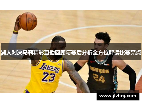 湖人对决马刺精彩直播回顾与赛后分析全方位解读比赛亮点