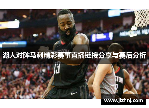 湖人对阵马刺精彩赛事直播链接分享与赛后分析