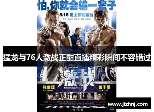 猛龙与76人激战正酣直播精彩瞬间不容错过
