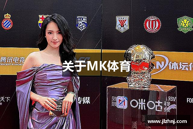 关于MK体育